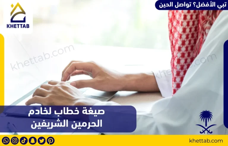 صيغة خطاب لخادم الحرمين الشريفين