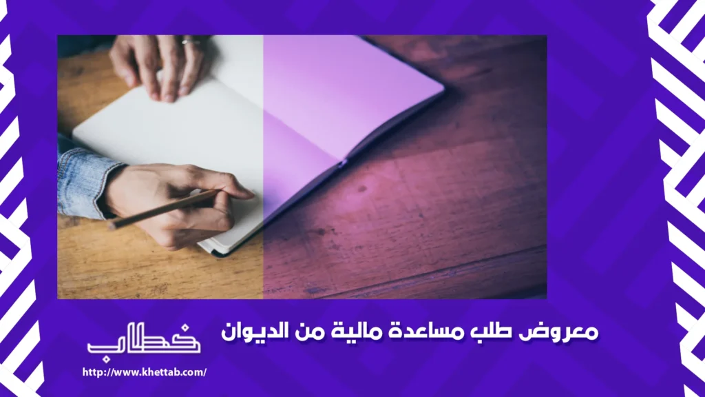 صيغة معروض للديوان الملكي بطلب المنح