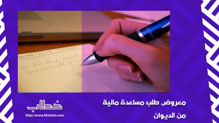 معروض طلب مساعدة مالية من الديوان