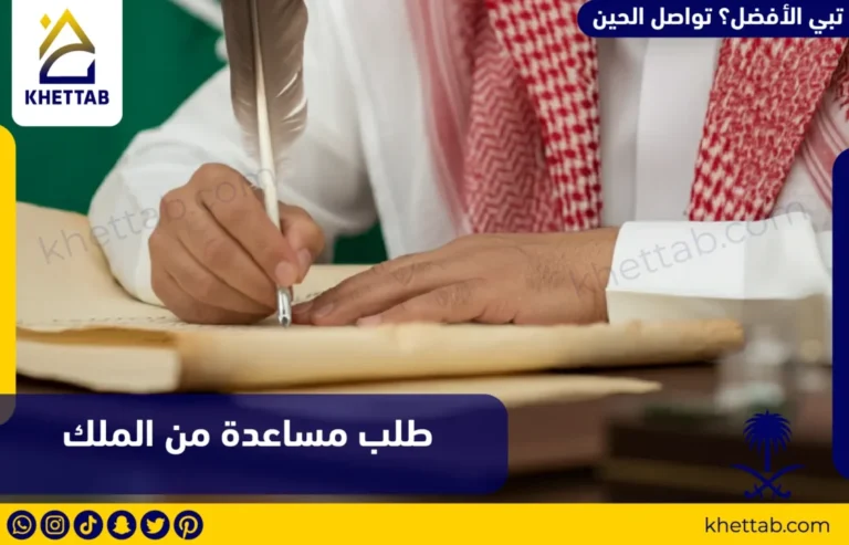 تقديم طلب مساعدة من الملك