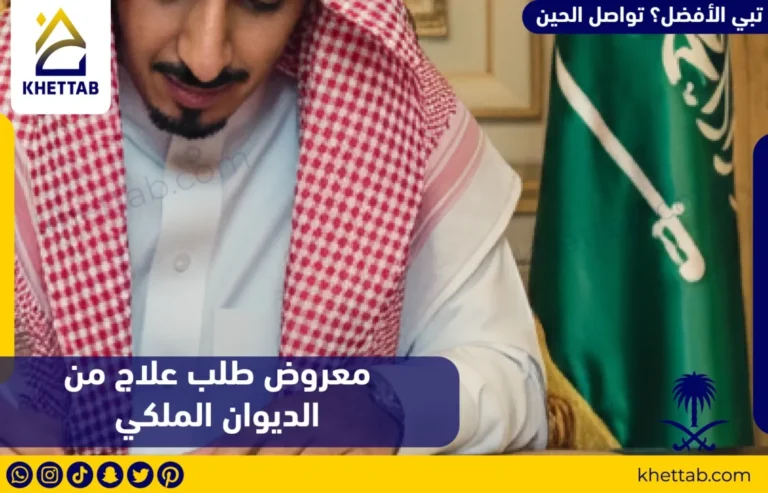 معروض طلب علاج من الديوان الملكي