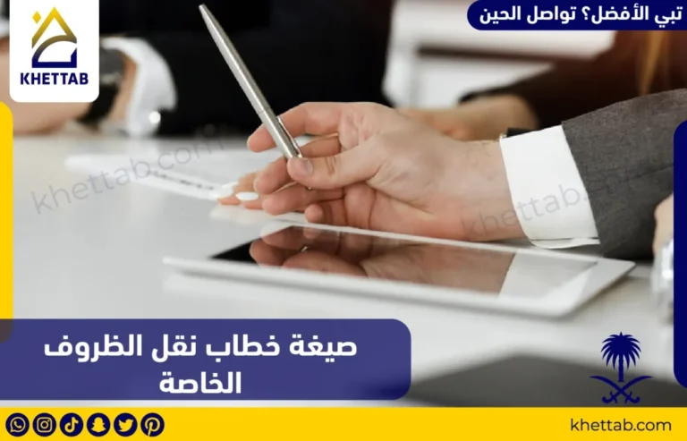 صيغة خطاب نقل الظروف الخاصة