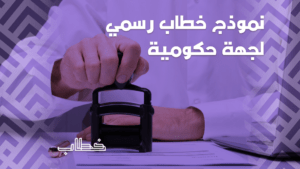 نموذج خطاب رسمي لجهة حكومية سعودية