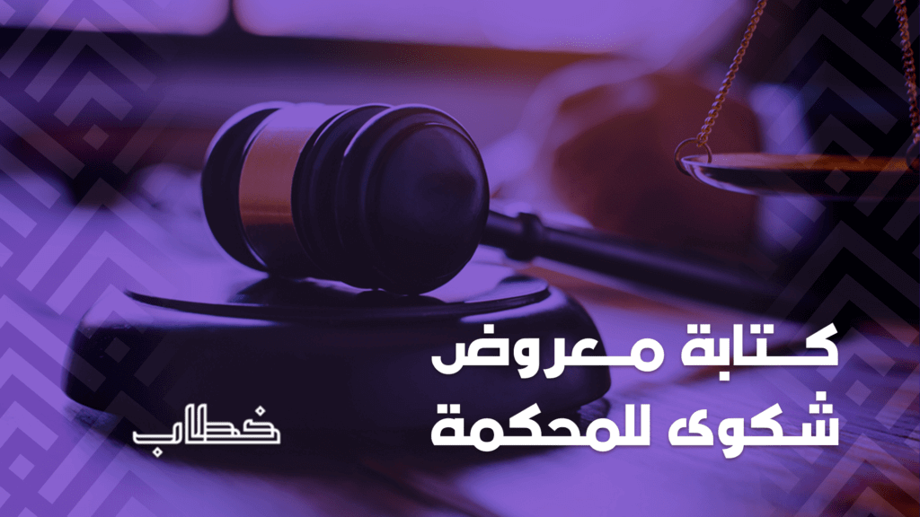 كتابة معروض شكوى للمحكمة