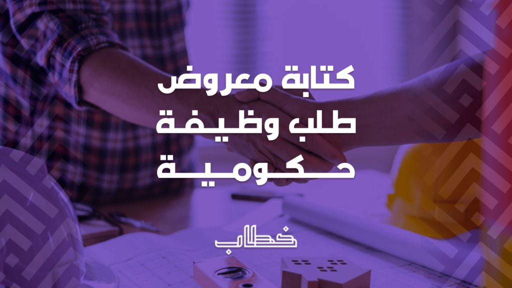 كتابة معروض طلب وظيفة حكومية