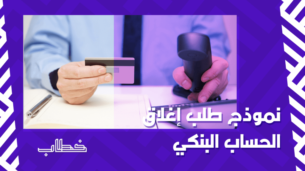 نموذج طلب إغلاق الحساب البنكي