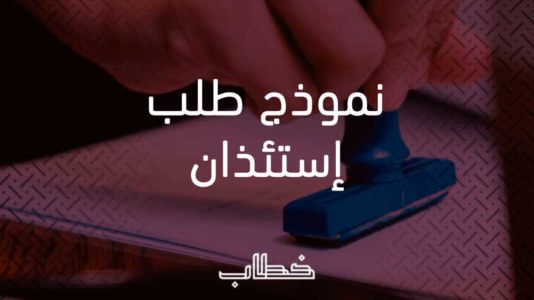 نموذج طلب استئذان