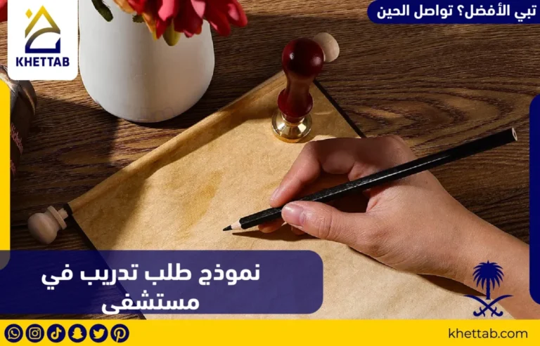 نموذج طلب تدريب في مستشفى