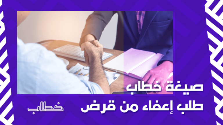 صيغة خطاب طلب إعفاء من قرض