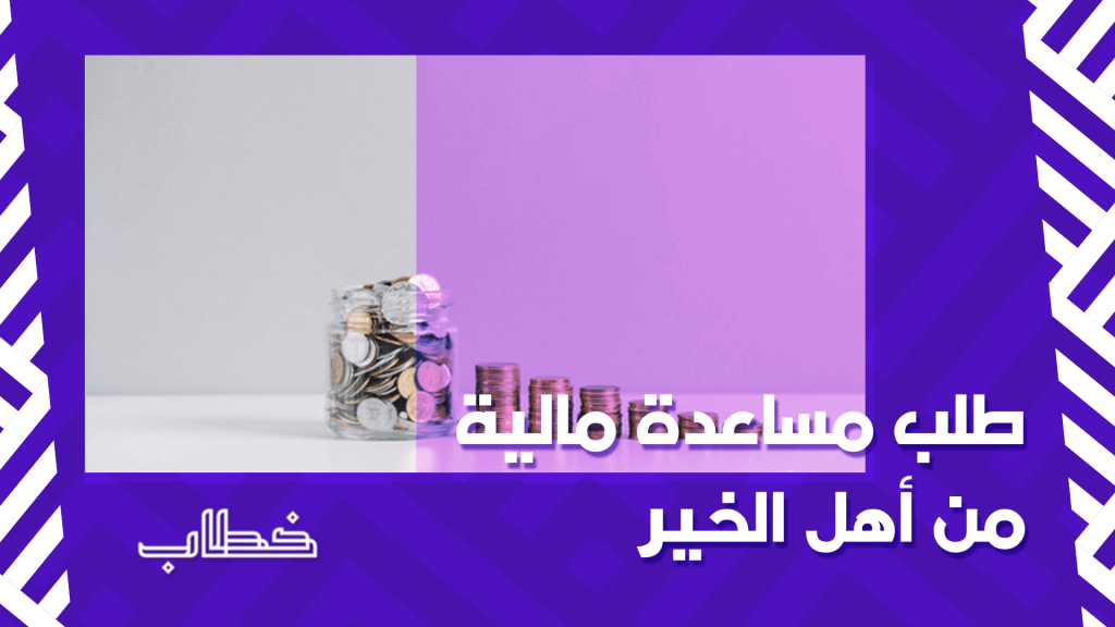 طلب مساعدة مالية من أهل الخير