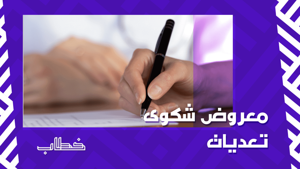 معروض شكوى تعديات