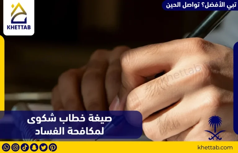 صيغة خطاب شكوى لمكافحة الفساد