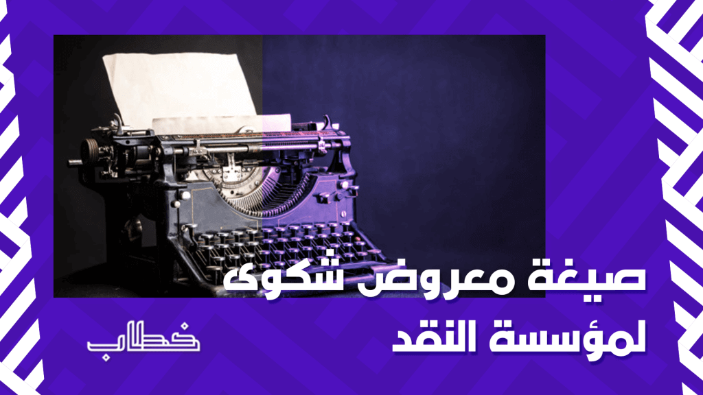 صيغة معروض شكوى لمؤسسة النقد السعودي