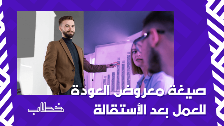 نموذج طلب العودة إلى العمل بعد الاستقالة