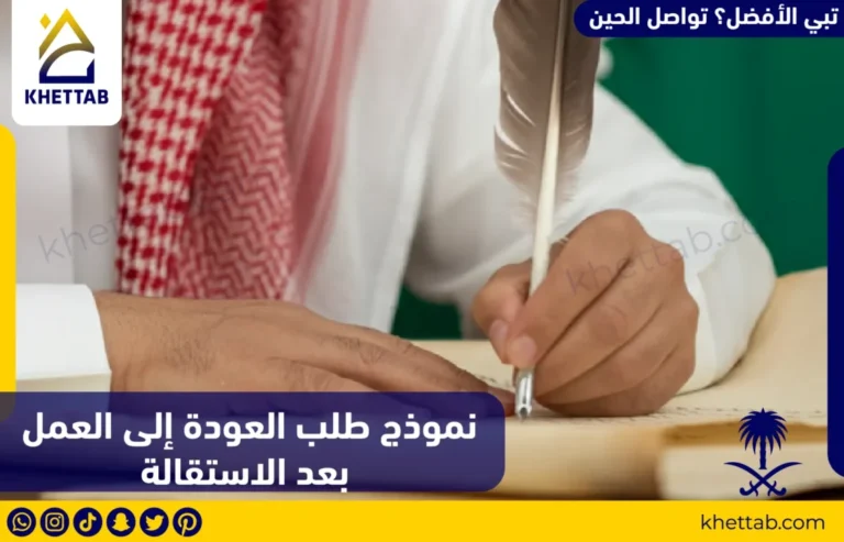 نموذج طلب العودة إلى العمل بعد الاستقالة