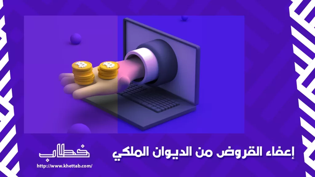 إعفاء القروض من الديوان الملكي