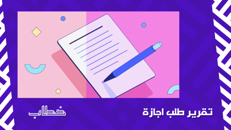 تقرير طلب إجازة