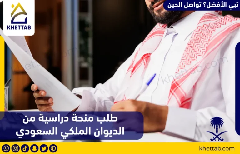 طلب منحة دراسية من الديوان الملكي السعودي