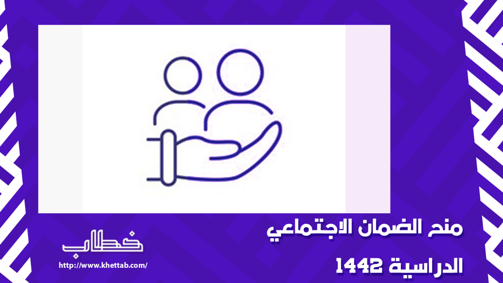 منح الضمان الاجتماعي الدراسية 1442