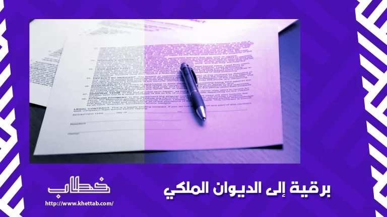 برقية إلى الديوان الملكي