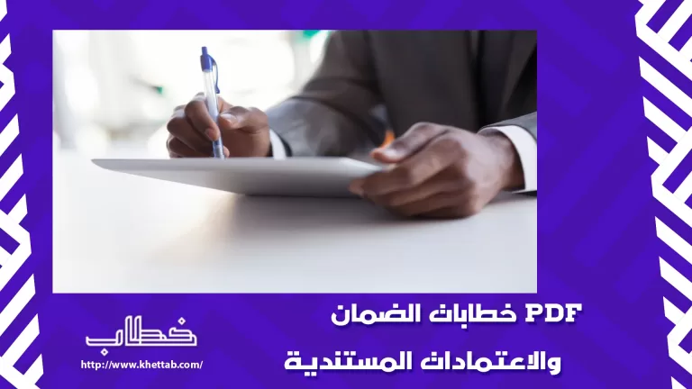 خطابات الضمان والاعتمادات المستندية pdf