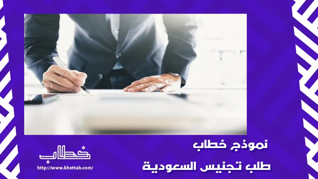 نموذج خطاب طلب تجنيس السعودية