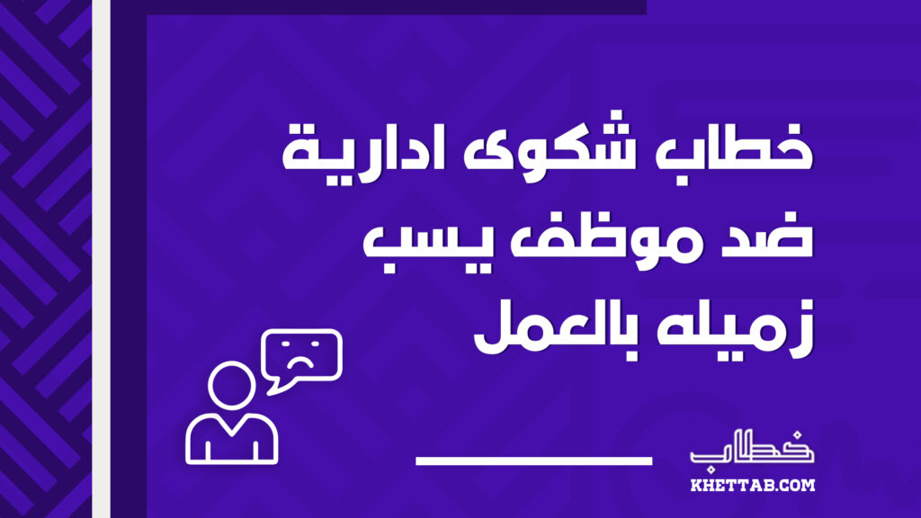 خطاب شكوى ادارية ضد موظف يسب زميله بالعمل