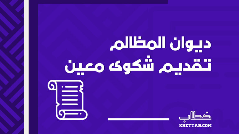 ديوان المظالم تقديم شكوى معين