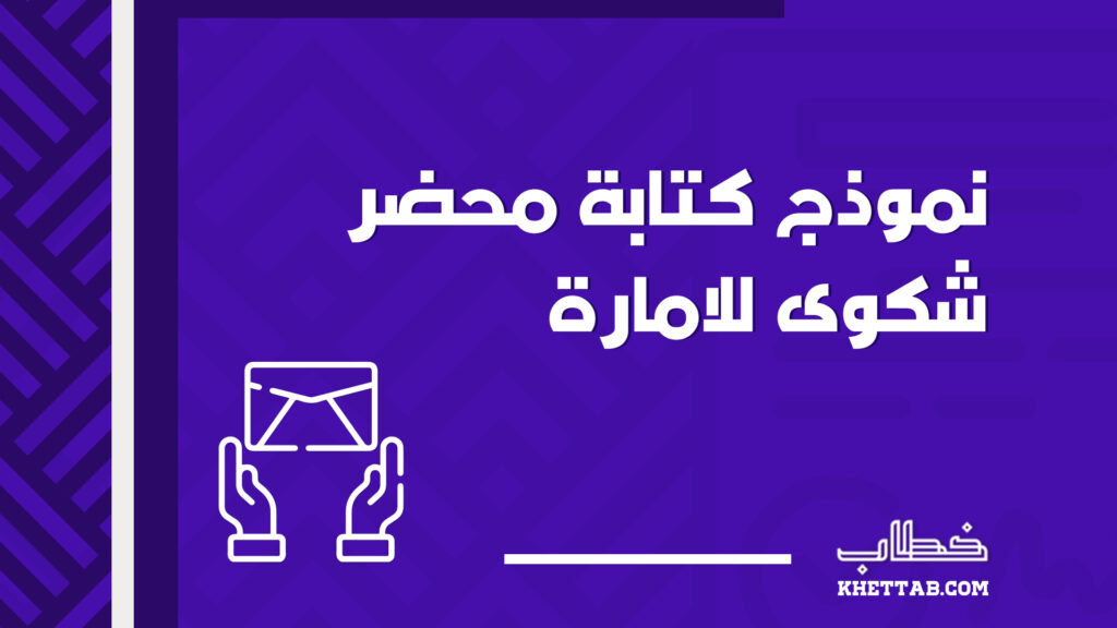 نموذج كتابة محضر شكوى للامارة