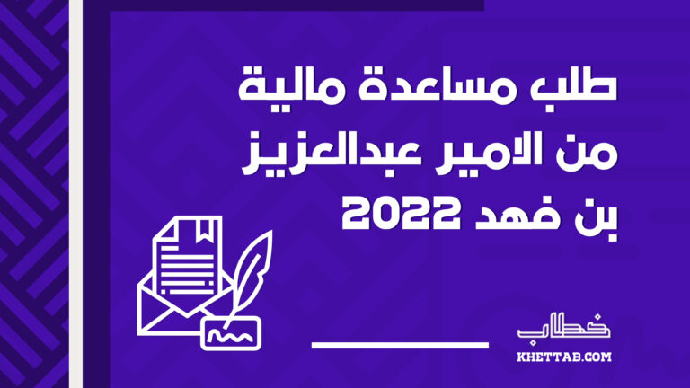 طلب مساعدة مالية من الامير عبدالعزيز بن فهد 2022