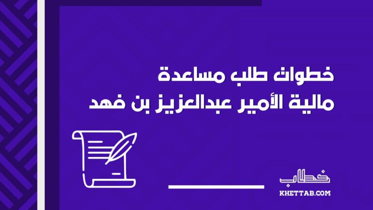 خطوات طلب مساعدة مالية الأمير عبدالعزيز بن فهد