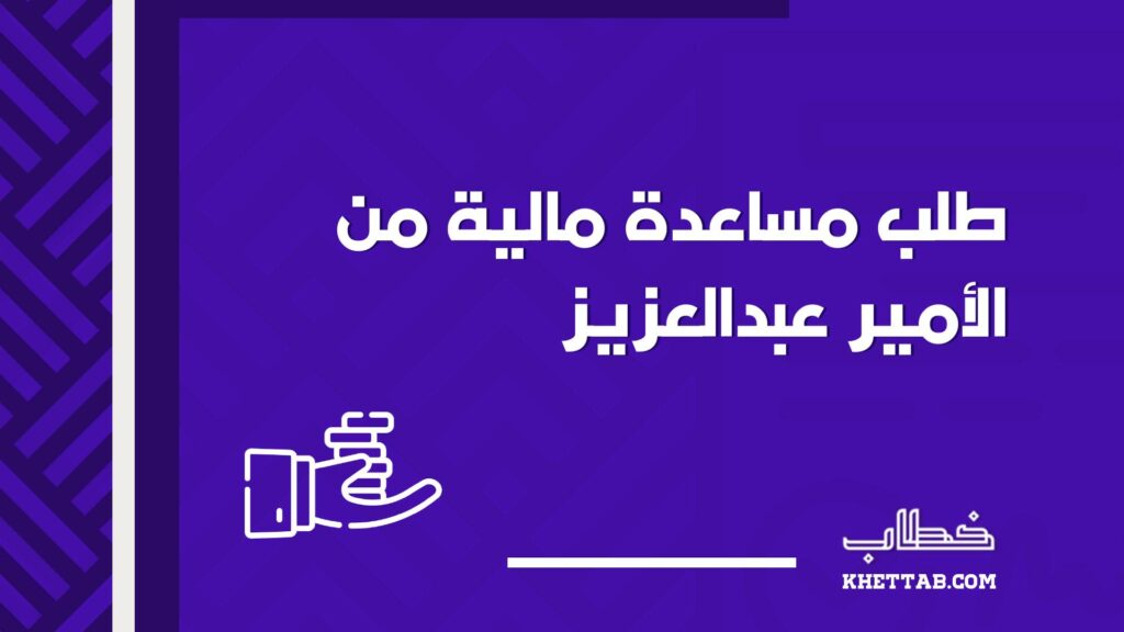 طلب مساعدة مالية من الأمير عبدالعزيز