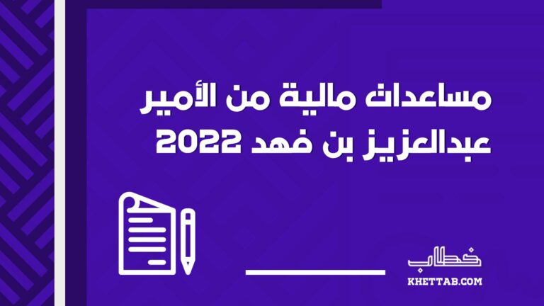 مساعدات مالية من الأمير عبدالعزيز بن فهد 2022