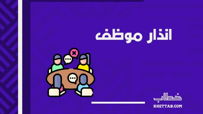 انذار موظف