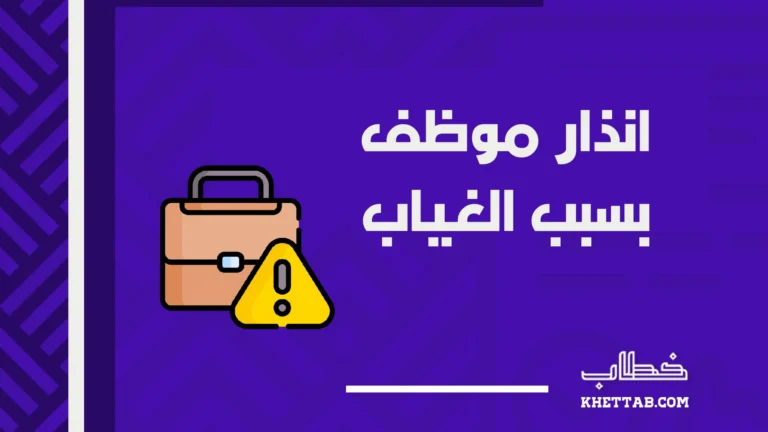 انذار موظف بسبب الغياب