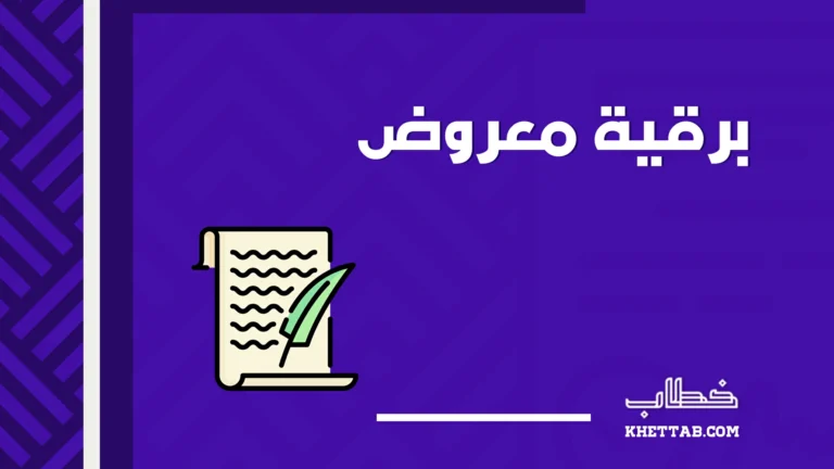 برقية معروض