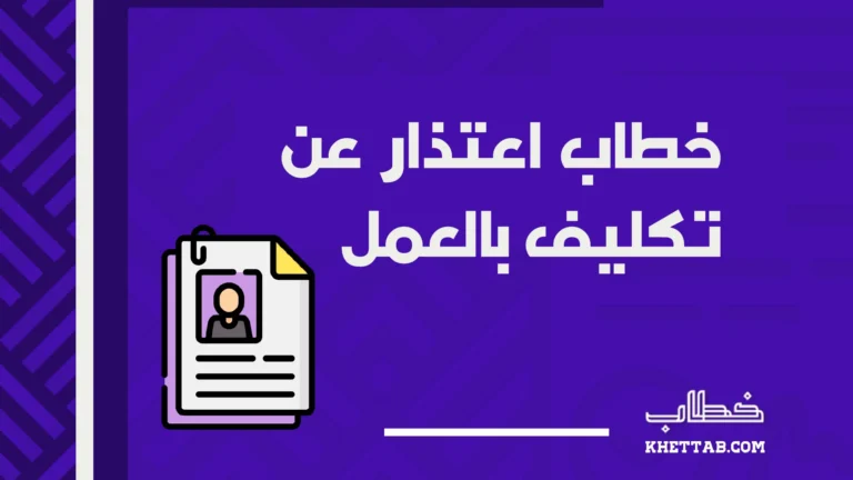 خطاب اعتذار عن تكليف بالعمل