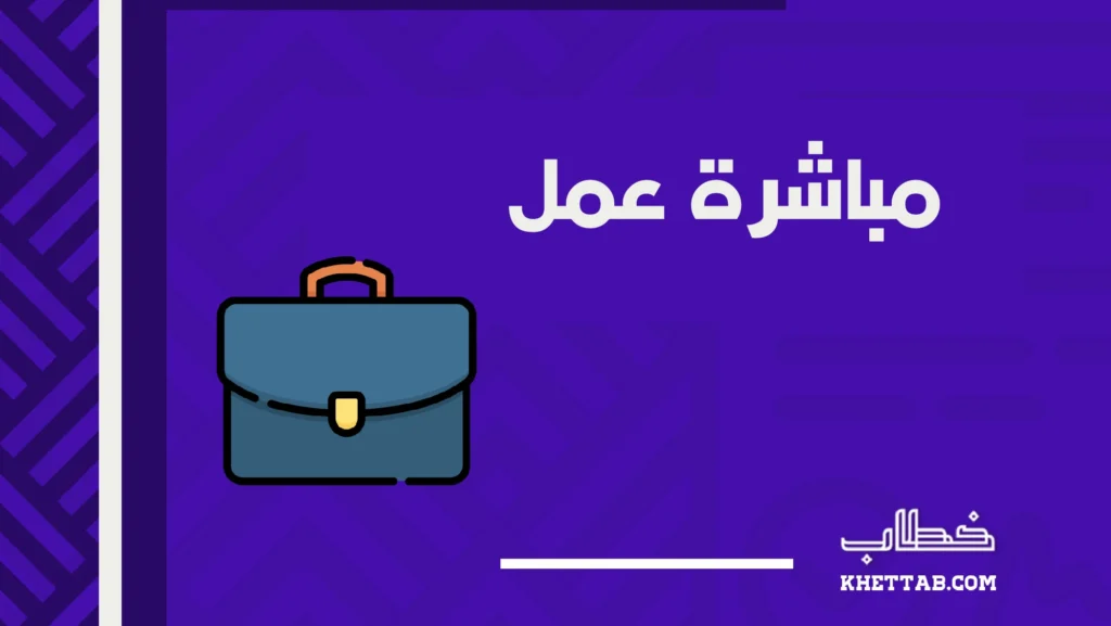 مباشرة عمل