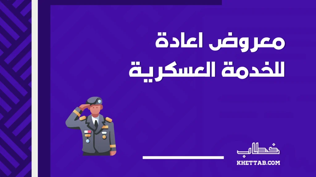 معروض اعادة للخدمة العسكرية