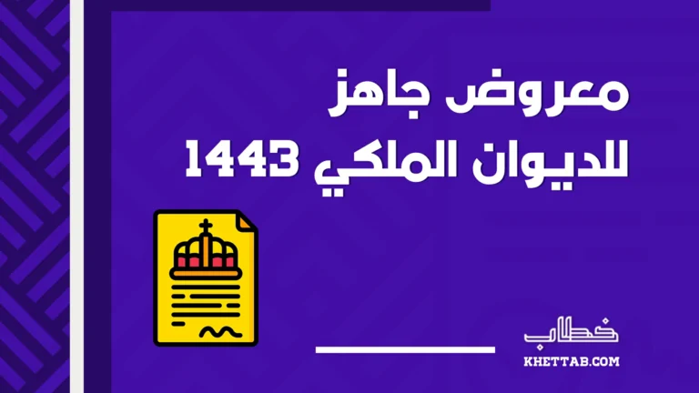 معروض جاهز للديوان الملكي 1443