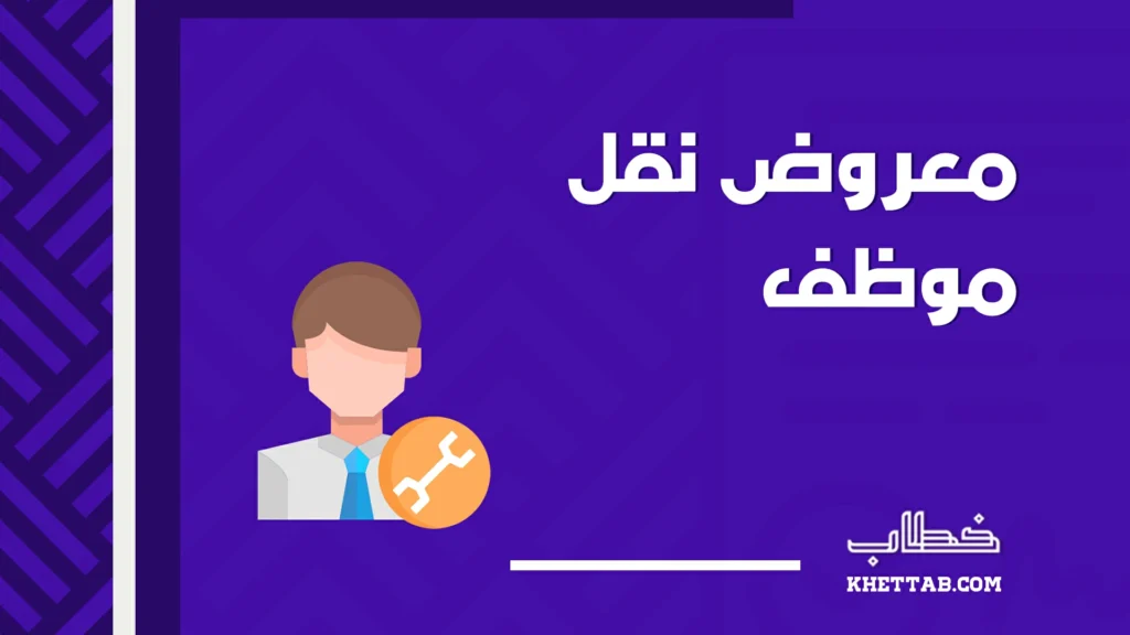 معروض نقل موظف