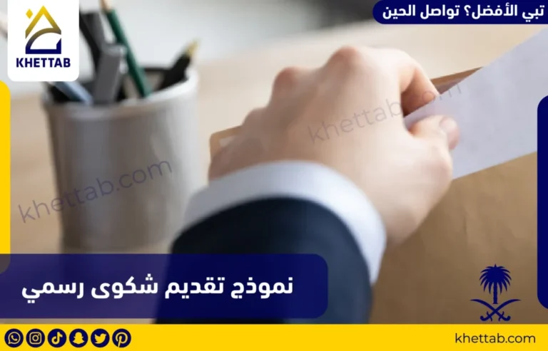 نموذج تقديم شكوى رسمي