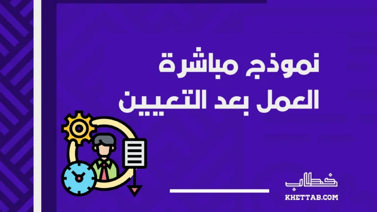 نموذج مباشرة العمل بعد التعيين