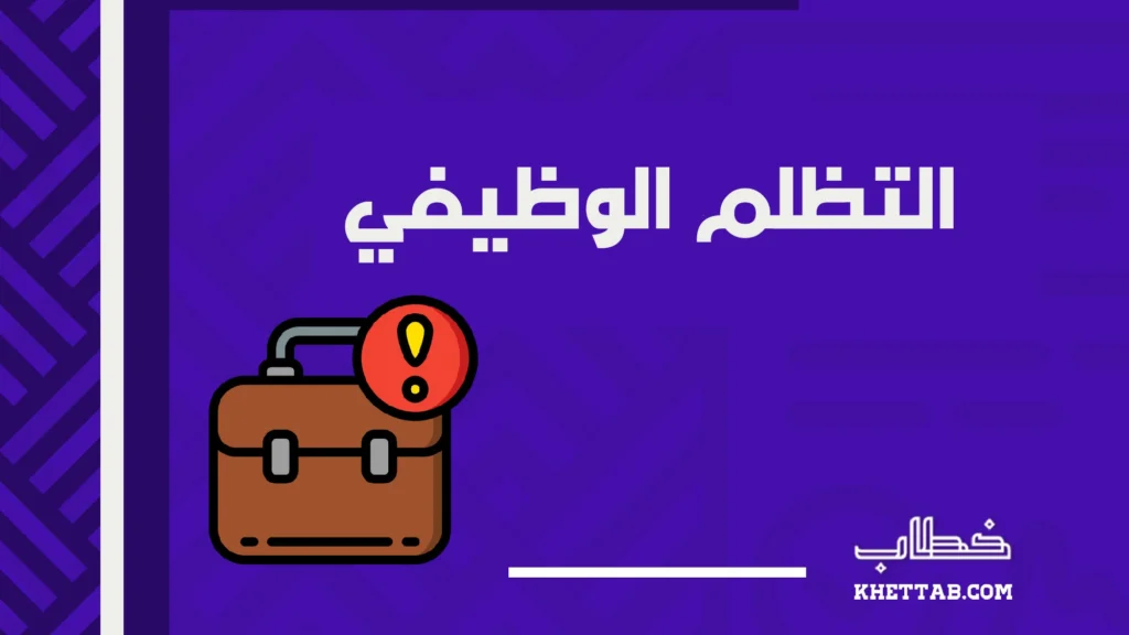 التظلم الوظيفي