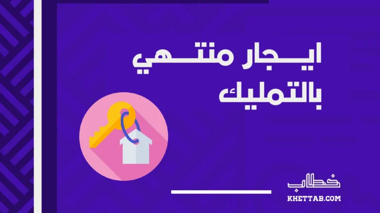 ايجار منتهي بالتمليك