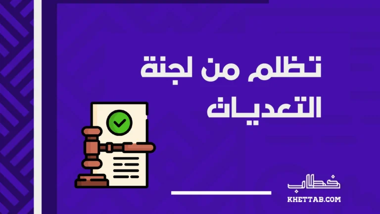 تظلم من لجنة التعديات