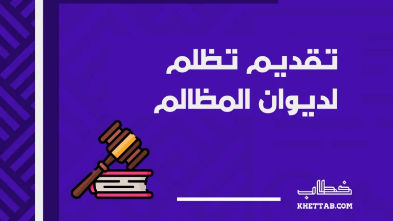 تقديم تظلم لديوان المظالم