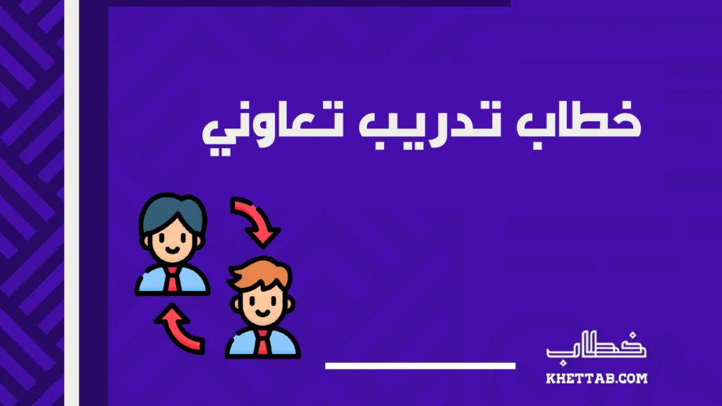 خطاب تدريب تعاوني