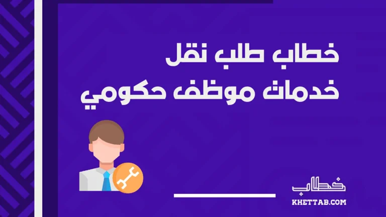 خطاب طلب نقل خدمات موظف حكومي