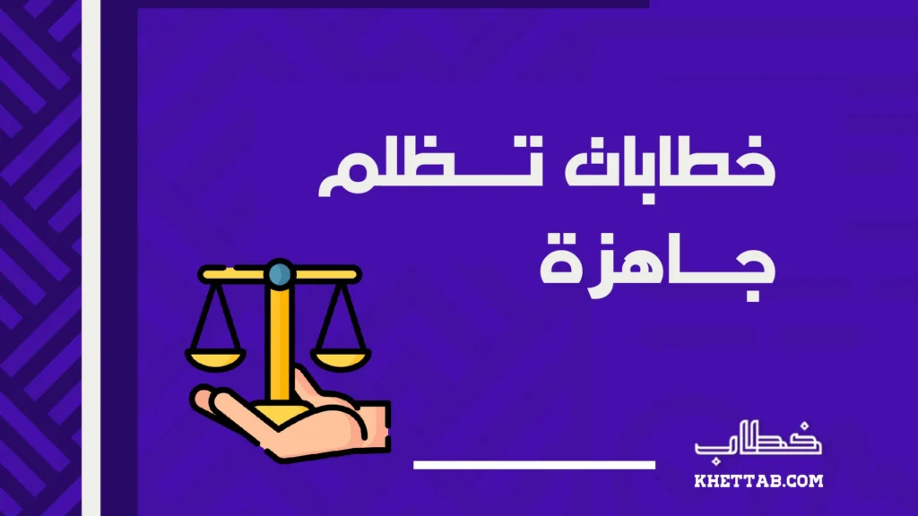 خطابات تظلم جاهزة